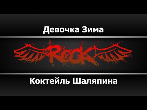 Коктейль Шаляпина - Девочка-Зима
