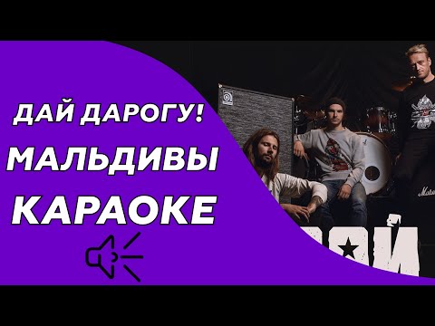 Дай Дарогу! - Мальдивы
