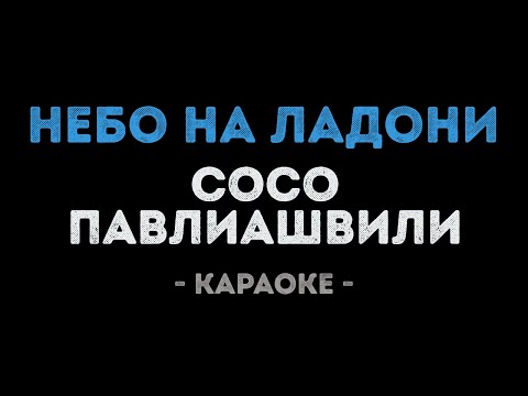 Сосо Павлиашвили - Небо на ладони