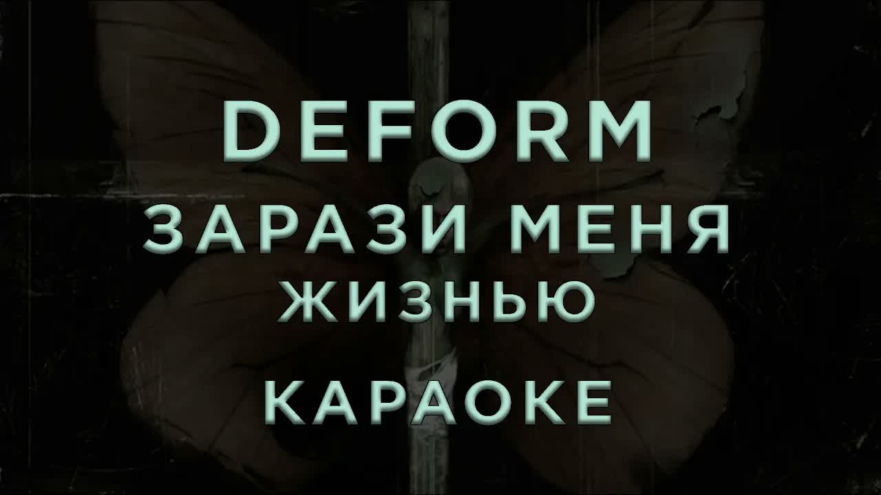 Deform - Зарази меня жизнью