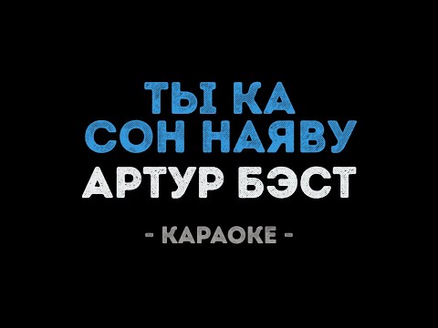 Артур Бэст - Ты как сон наяву