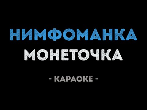 Монеточка - Нимфоманка