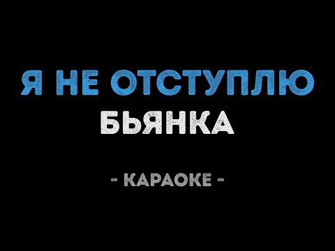 Бьянка - Я не отступлю