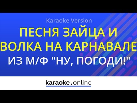 Из мультфильма Ну, погоди! - Песня Зайца и Волка на карнавале
