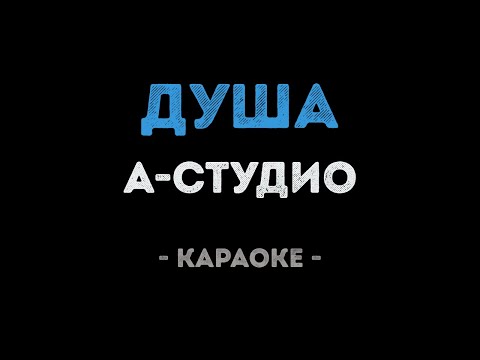 А-студио - Душа