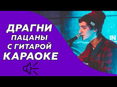 Драгни - Пацаны с гитарой