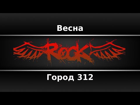 Город 312 - Весна