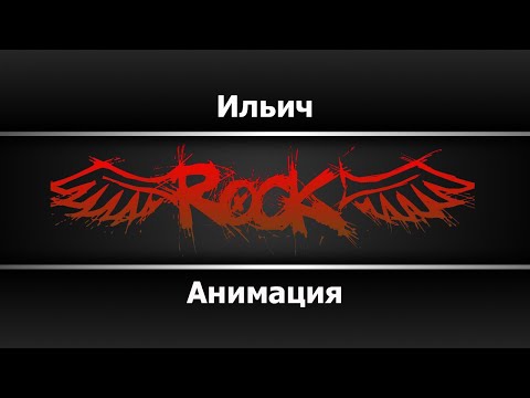 Анимация - Ильич
