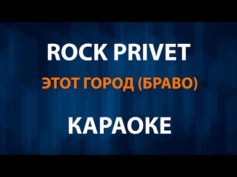 Rock Privet - Этот Город Браво