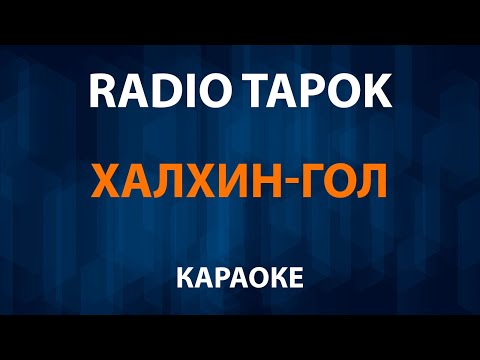 RADIO TAPOK - Халхин Гол