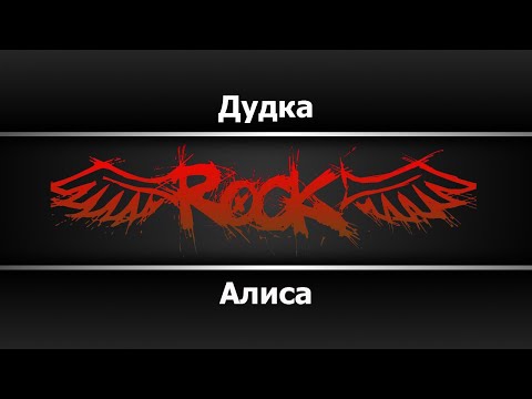 Алиса - Дудка