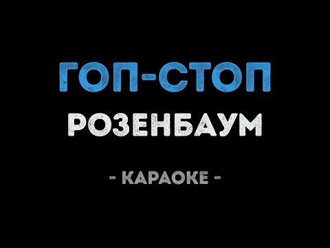 Александр Розенбаум - Гоп Стоп