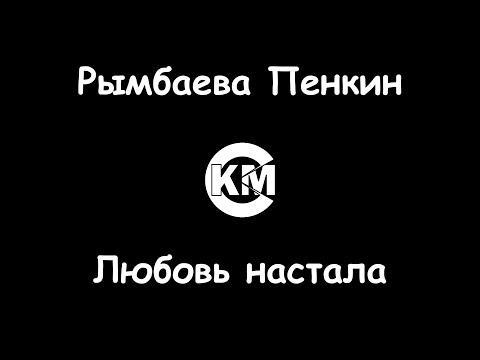 Рымбаева и Пенкин - Любовь настала