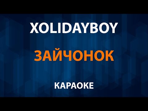 XOLIDAYBOY - Зайчонок