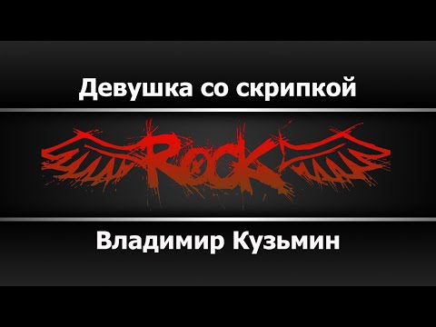 Владимир Кузьмин - Девушка со скрипкой