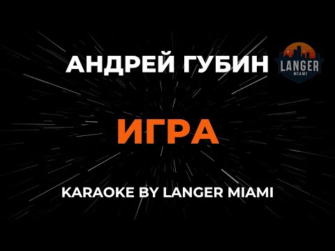Андрей Губин - Игра