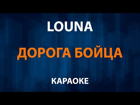 Louna - Дорога бойца