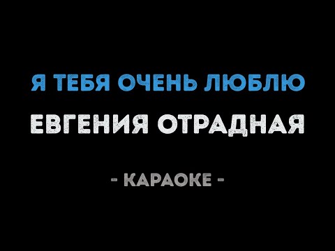 Евгения Отрадная - Я тебя очень люблю