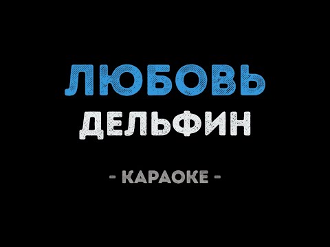Дельфин - Любовь