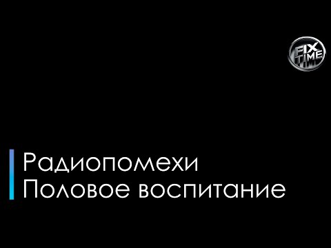 Радиопомехи - Половое воспитание