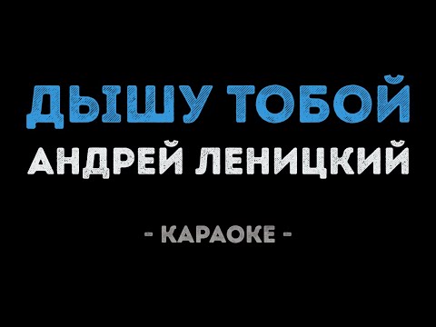 Андрей Леницкий - Дышу тобой