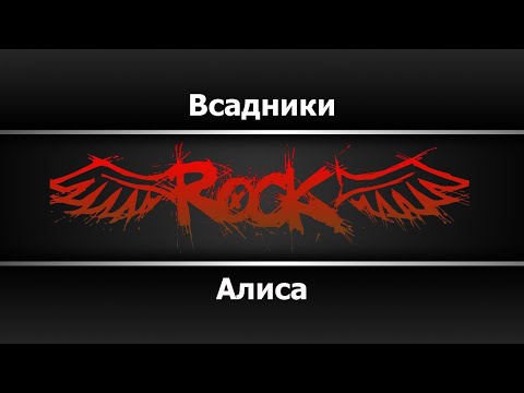 Алиса - Всадники