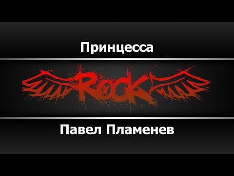 Павел Пламенев - Принцесса