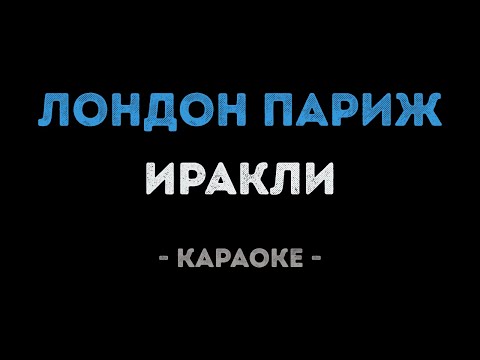 Иракли - Лондон Париж