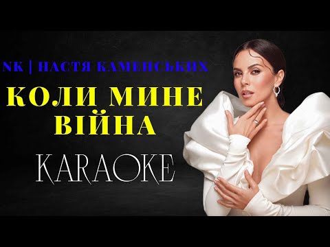 НАСТЯ КАМЕНСЬКИХ - КОЛИ МИНЕ ВІЙНА