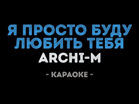 Archi-M - Я просто буду любить тебя