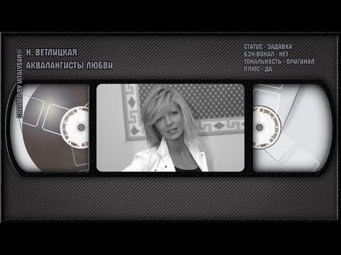 Наталья Ветлицкая - Аквалангисты Любви