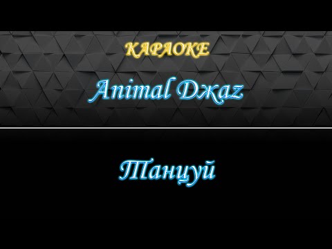 Animal Jazz - Танцуй