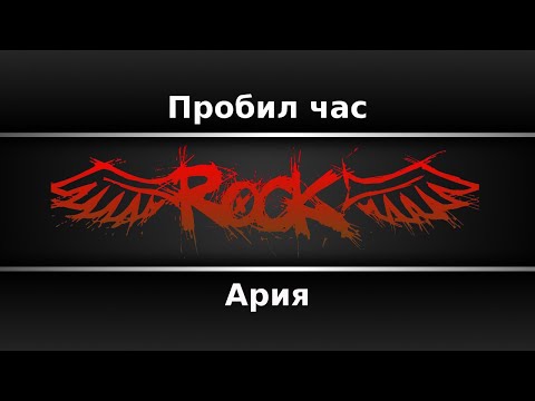 Ария - Пробил час
