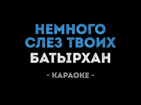 Батырхан Шукенов - Немного слез твоих