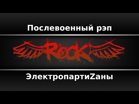 ЭлектропартиZаны - Послевоенный рэп