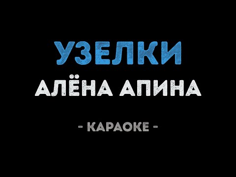 Алёна Апина - Узелки