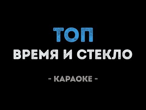 Время и Стекло - ТОП
