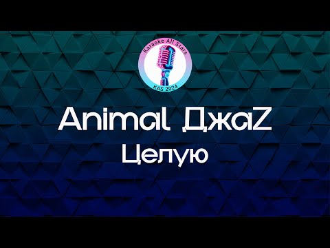 Animal Jazz - Целую
