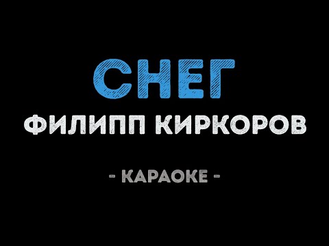 Филипп Киркоров - Снег