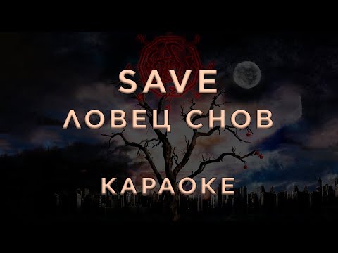Save - Ловец снов