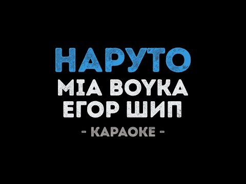 MIA BOYKA и ЕГОР ШИП - НАРУТО