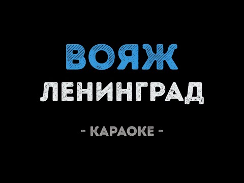 Ленинград - Вояж