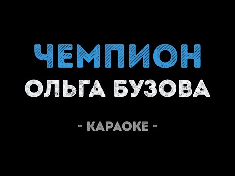 Ольга Бузова - Чемпион