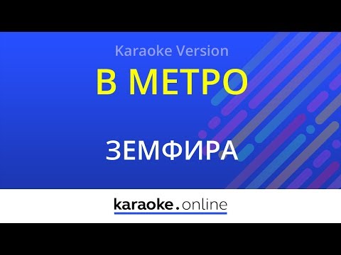 Земфира - В метро