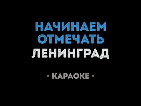 Ленинград - Начинаем отмечать