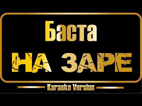 Баста - На заре