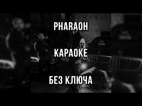 PHARAOH - Без ключа