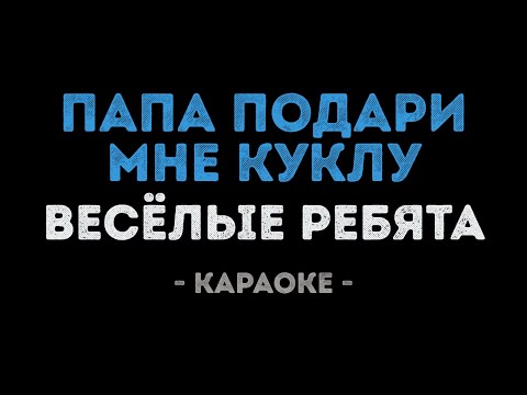 Весёлые ребята - Папа подари мне куклу