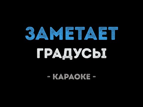 Градусы - Заметает