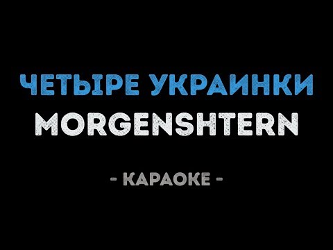 MORGENSHTERN - ЧЕТЫРЕ УКРАИНКИ